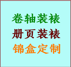 伊犁哈萨克书画装裱公司伊犁哈萨克册页装裱伊犁哈萨克装裱店位置伊犁哈萨克批量装裱公司